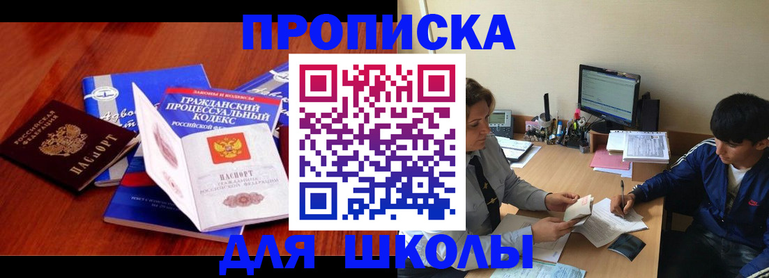прописка для школы в Новоуральске